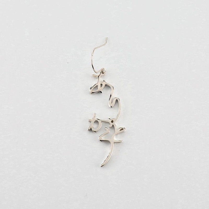 [穿孔耳環] Arigato（謝謝）一隻耳朵，銀（925）| Saori Kunihiro |金屬鑄造
